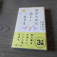 ほがらかに品よく生きるのサムネイル