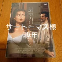 主婦マリーがしたことのサムネイル
