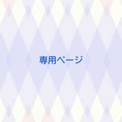 おかあさん様専用のサムネイル