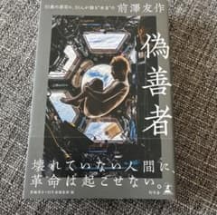 偽善者 前澤友作 2025年出版のサムネイル