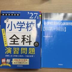 教員採用試験 小学校全科の演習問題 27年度版のサムネイル