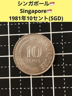 3689【シンガポール】1981年10セント 硬貨 コイン 古銭 - メルカリ