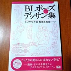 BLポーズデッサン集 カップリング別抱擁&密着シーン - メルカリ