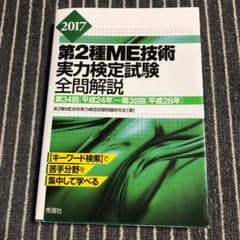 2017第2種ME技術実力検定試験全問解説 第34回(平成24年)～第38回(…のサムネイル
