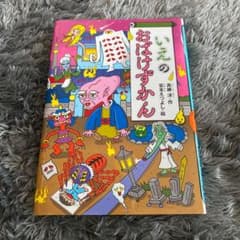 いえのおばけずかんのサムネイル