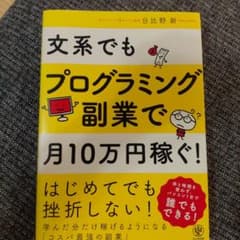 文系でもプログラミング副業で月10万円稼ぐ！のサムネイル