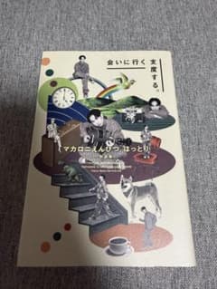会いにいく支度する。 マカロニえんぴつ はっとり 対談集のサムネイル
