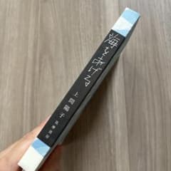 海をあげる 上間陽子 筑摩書房のサムネイル