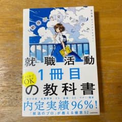 「納得の内定」をめざす 就職活動1冊目の教科書のサムネイル
