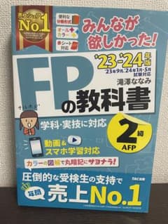 2023―2024年版 みんなが欲しかった! FPの教科書2級・AFP FP2級のサムネイル