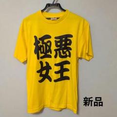 ダンプ松本　ブル中野　サインtシャツ 新品未使用◇ダンプ松本 極悪女王◇Tシャツ Lサイズ◇サイン