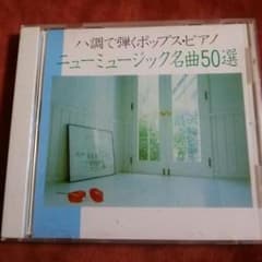 ハ調で弾くポップスピアノミュージック50選 CDのサムネイル