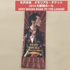 矢沢永吉 メモリアル・チケット 2014 大阪城ホール - メルカリ