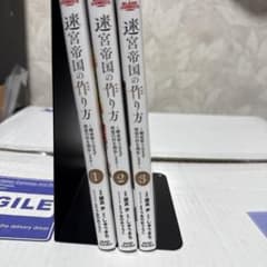 迷宮帝国の作り方 1巻〜3巻セットのサムネイル