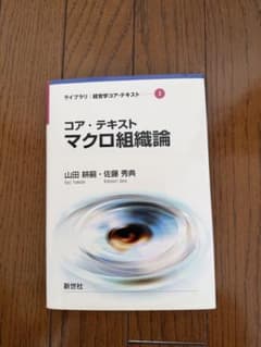 コア・テキスト マクロ組織論 山田耕嗣 佐藤秀典のサムネイル