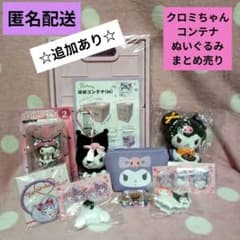 サンリオ クロミ コンテナ ぬいぐるみ まとめ売り
