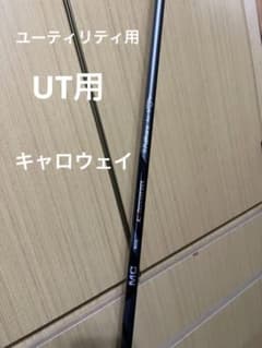 フジクラ　MCIブラック80  FlexS  キャロスリーブのサムネイル