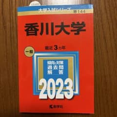 香川大学 2023年版 大学入試シリーズ 赤本教学社のサムネイル