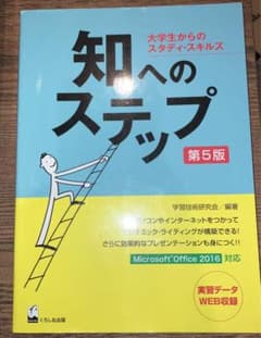 知へのステップ 大学生からのスタディ・スキルズのサムネイル