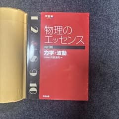 物理のエッセンス 力学・波動 四訂版のサムネイル