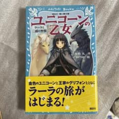 ユニコーンの乙女 : ラーラと二頭の聖獣のサムネイル
