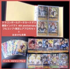 ドラゴンボール W爆裂インパクト 4周年アニバーサリーフルコンプ