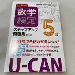 ユーキャンの数学検定5級ステップアップ問題集のサムネイル