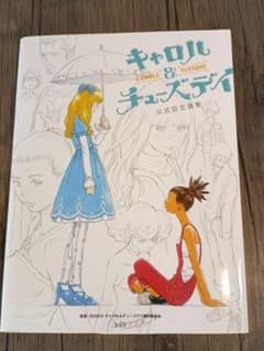 キャロル＆チューズデイ 公式設定画集 初版本のサムネイル