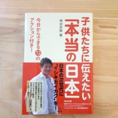 子供たちに伝えたい「本当の日本」 今日からできる12のアクション付き!のサムネイル