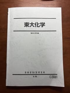 東大化学 駿台 2025/2026 冬期 東大化学 駿台2025/2026冬期 - メルカリ