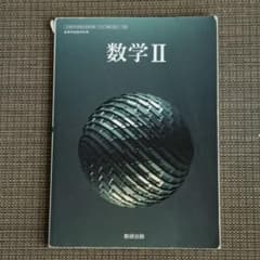 数学Ⅱ のみ教科書　数研出版のサムネイル