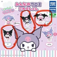 みんなのクロミこれくしょん　ガチャガチャ　カプセルトイ 3体セットのサムネイル