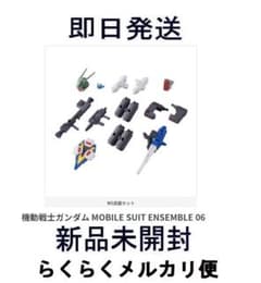 即日発送 新品未開封 モビルスーツアンサンブル 武器セット 06 ガンダムのサムネイル