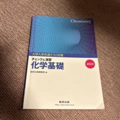 大学入学共通テスト対策 チェック＆演習 化学基礎のサムネイル