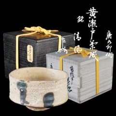 人間国宝 加藤唐九郎作 黄瀬戸茶碗 表千家十三代 即中斎書付 人間国宝 加藤唐九郎作 黄瀬戸茶碗 表千家十三代 即中斎書付 - メルカリ