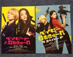 映画チラシ ベイビーわるきゅーれのサムネイル