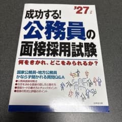成功する!公務員の面接採用試験 : 何をきかれ、どこをみられるか? '27年版のサムネイル