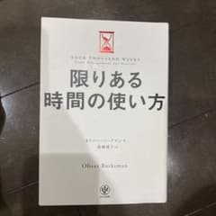 限りある時間の使い方のサムネイル