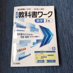 中学教科書ワーク 数学 3年 東京書籍版のサムネイル
