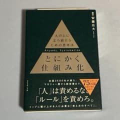 とにかく仕組み化 人の上に立ち続けるための思考法 博学 安藤 広大著のサムネイル