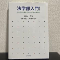 法学部入門 第4版のサムネイル
