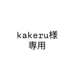 kakeru様専用のサムネイル
