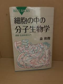 細胞の中の分子生物学 最新・生命科学入門のサムネイル