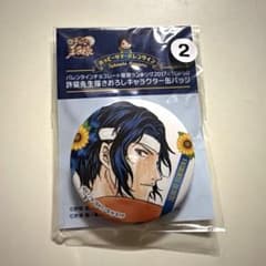 新テニスの王子様 テニプリ ハッピーサマーバレンタイン 缶バッジ 幸村