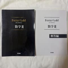 Focus Gold(フォーカスゴールド)5th Edition 数学2のサムネイル