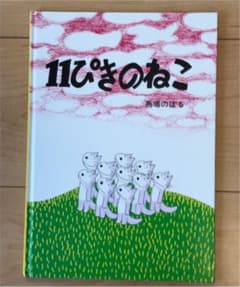11ぴきのねこのサムネイル