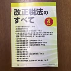 改正税法のすべて 令和6年版のサムネイル