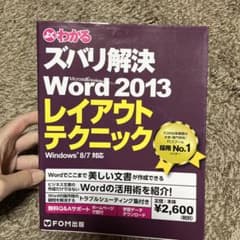 ズバリ解決 Word 2013 レイアウトテクニックのサムネイル