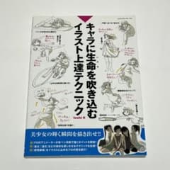 キャラに生命(いのち)を吹き込むイラスト上達テクニックのサムネイル