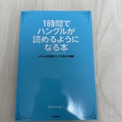 1時間でハングルが読めるようになる本 : ヒチョル式超速ハングル覚え方講義のサムネイル